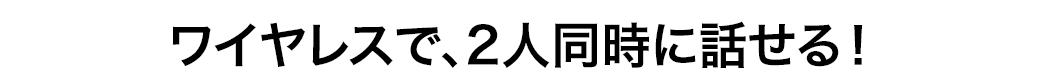 1つのスピーカーで、2つのワイヤレスマイクを使える