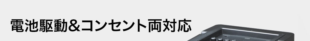 電池駆動&コンセント両対応