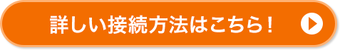 詳しい接続方法はこちら！