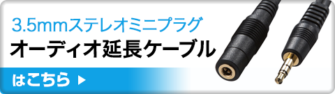 3.5mmステレオミニプラグオーディオ延長ケーブルはこちら