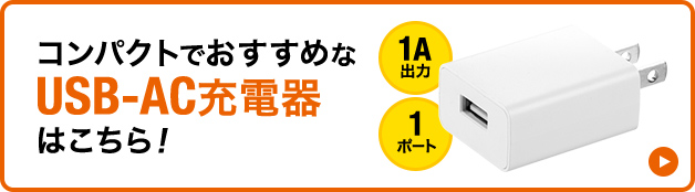 コンパクトでおすすめなUSB-AC充電器はこちら