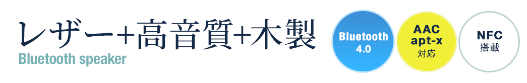 Bluetoothスピーカー 高音質　AAC/apt-X対応