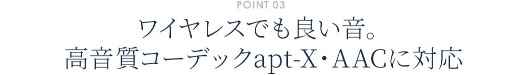 ワイヤレスでも良い音