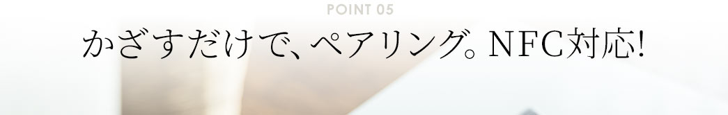 かざすだけで、ペアリング NFC対応