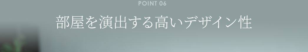 インテリアのなじむデザイン