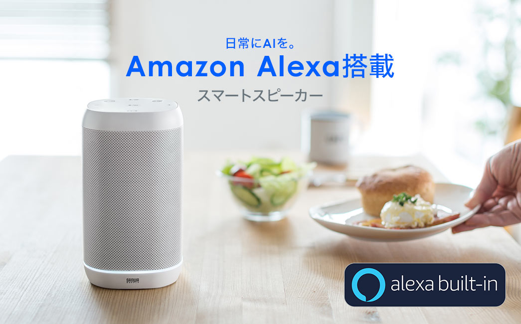 日常にAIを Amazon Alexa搭載スマートスピーカー