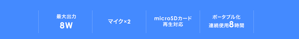 最大出力8W マイク×2 microSDカード再生対応