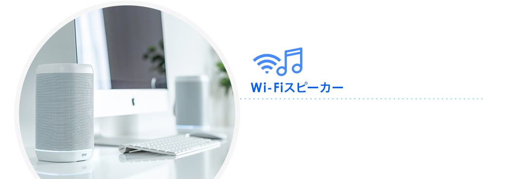 Wi-Fiスピーカー