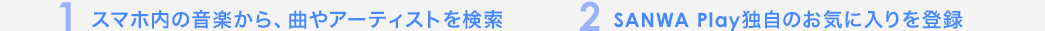 スマホ内の音楽から、曲やアーティストを検索