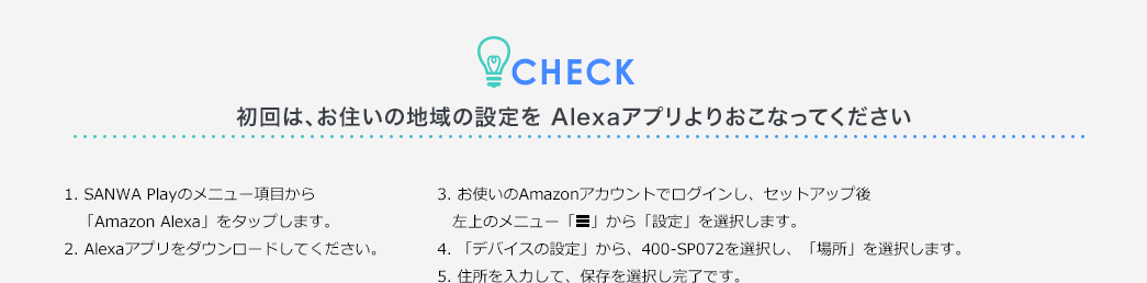 CHECK 初回は、お住まいの地域の設定をアレクサアプリよりおこなってください