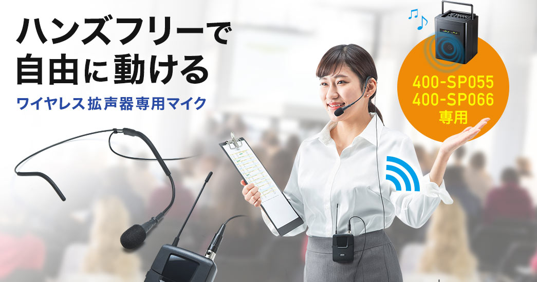 ハンズフリーで自由に動けるワイヤレス拡声器専用マイク