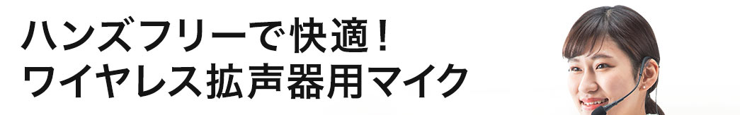 ハンズフリーで快適！ワイヤレス拡声器用マイク