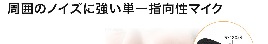 周囲のノイズに強い単一指向性マイク