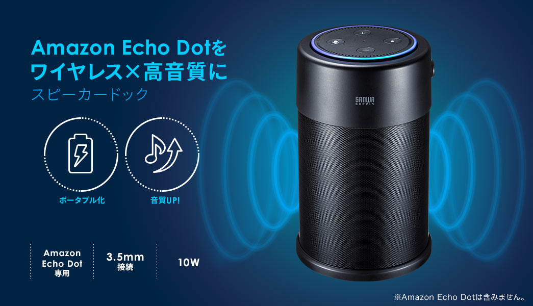 Amazon Echo Dotスピーカードック 拡張スピーカー バッテリー搭載 ポータブル化対応 10w 激安通販のイーサプライ