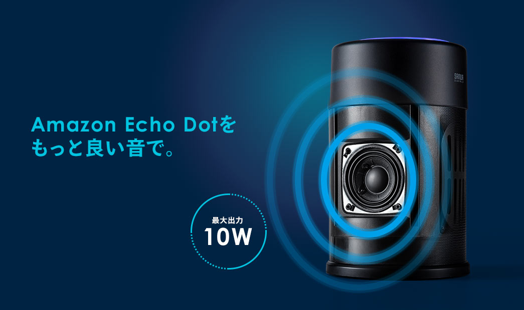 Amazon Echo dotをもっと良い音で 最大出力10W
