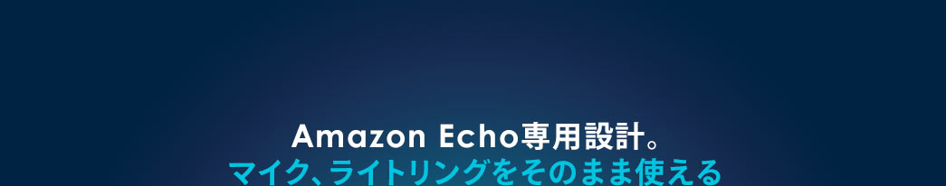 Amazon Echo専用設計 マイク、ライトリングをそのまま使える