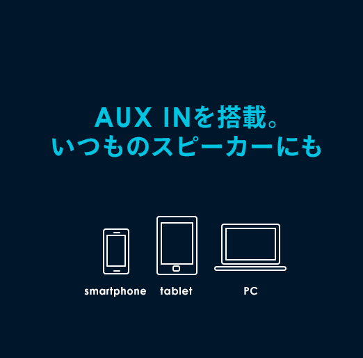 AUX INを搭載 いつものスピーカーにも