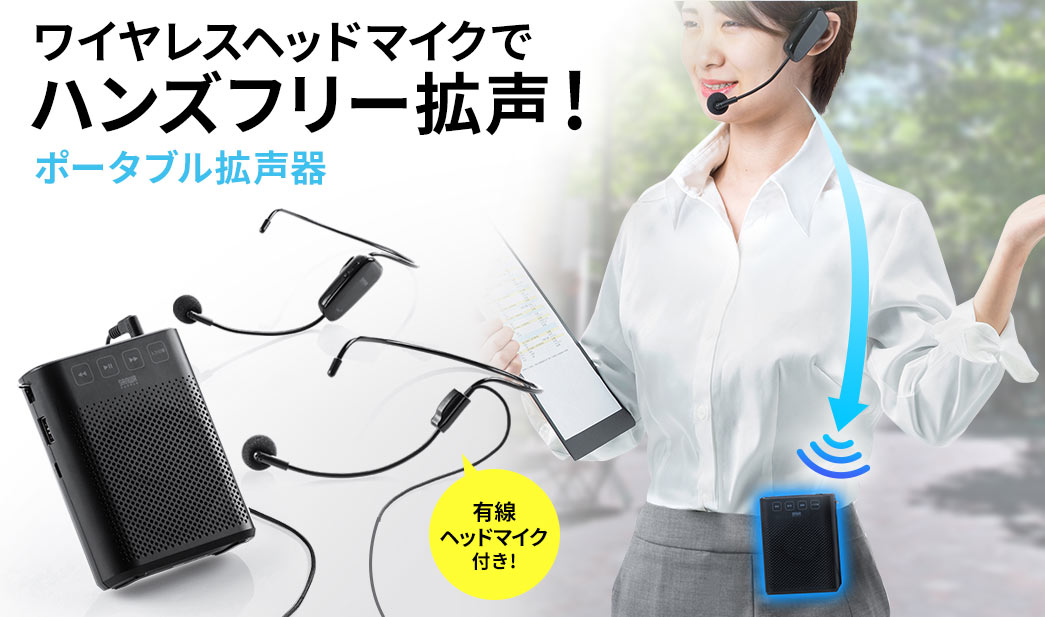 ワイヤレスヘッドマイクでハンズフリー拡声 ポータブル拡声器