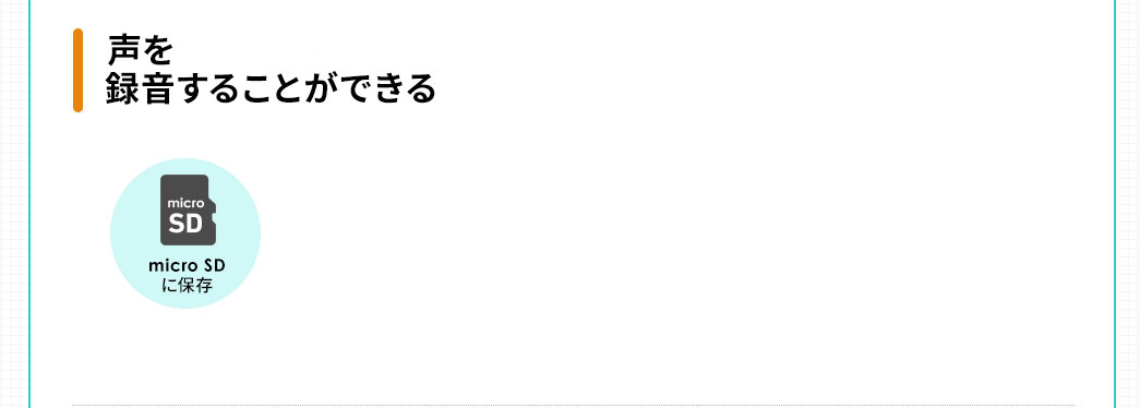 拡声した声を録音することができる