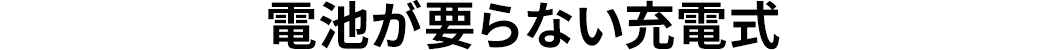 電池が要らない充電式