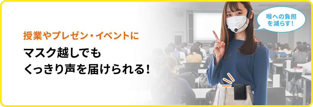 授業やプレゼン・イベントに マスク越しでもくっきり声を届けられる