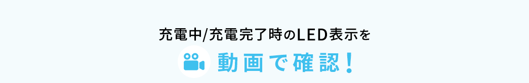 充電中/充電完了時のLED表示を動画で確認