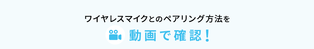 ワイヤレスマイクとのペアリング方法を動画で確認