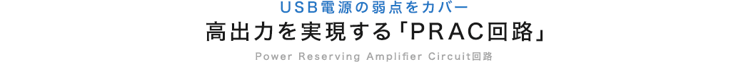 USB電源の弱点をカバー 高出力を実現するPRAC回路