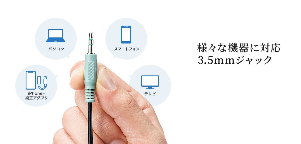 様々な機器に対応 3.5mmジャック