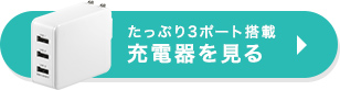 たっぷり3ポート搭載 充電器を見る