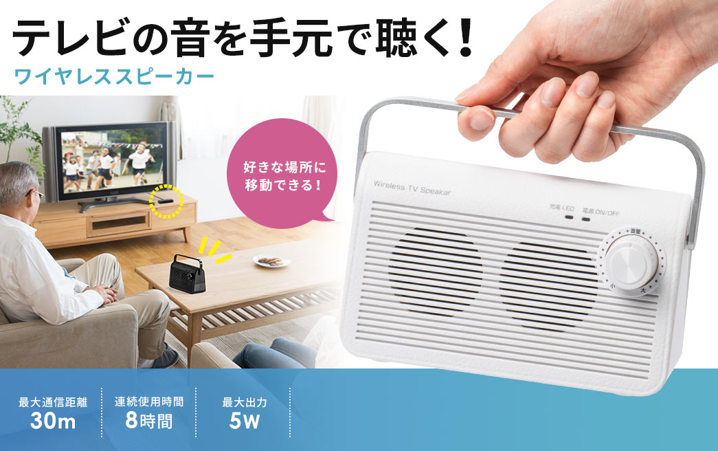 テレビの音を手元で聴く ワイヤレススピーカー 最大通信距離30m 連続使用時間8時間