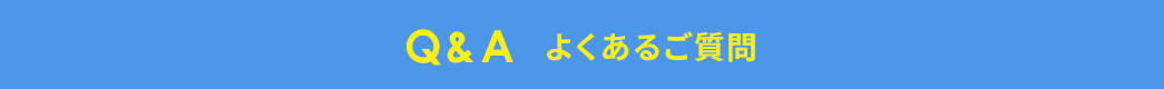 Q&A よくあるご質問