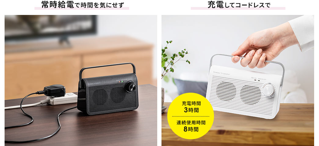 常時給電で時間を気にせず 充電してコードレスで