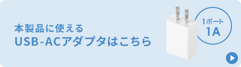 本製品に使えるUSB-ACアダプタはこちら