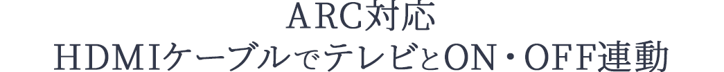 ARC対応 HDMIケーブルでテレビとON・OFF連動