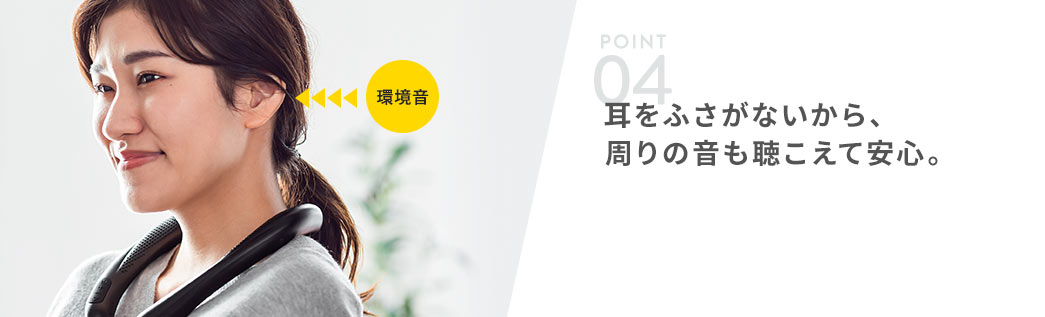 耳をふさがないから、周りの音も聴こえて安心。