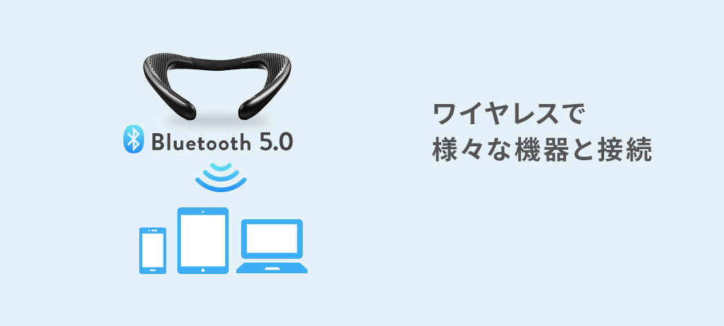 Bluetooth5.0 ワイヤレスで様々な機器と接続