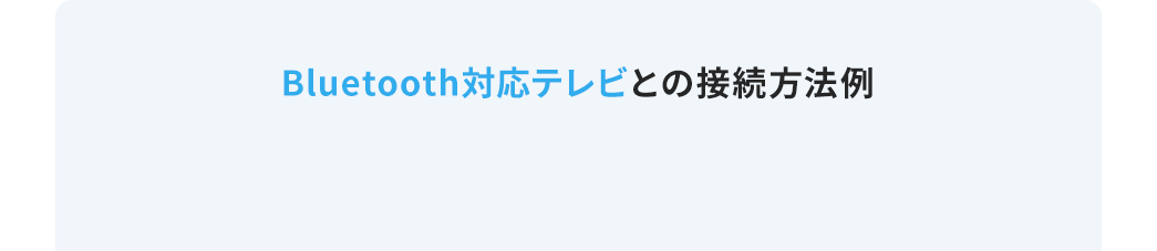 Bluetooth対応テレビとの接続方法例