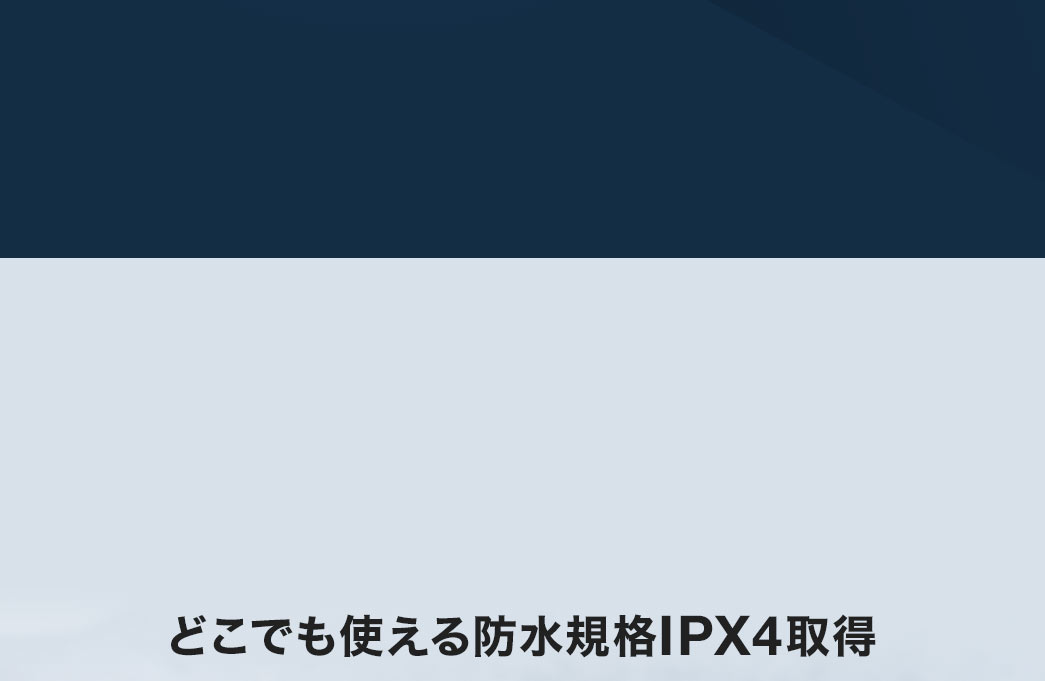 どこでも使える防水規格IPX4取得