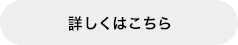 詳しくはこちら