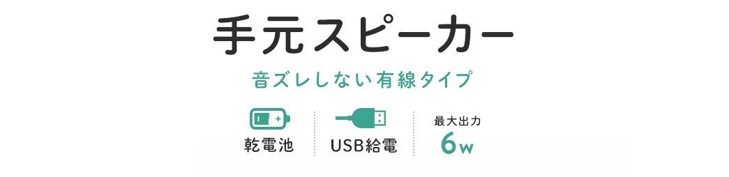 手元スピーカー 音ズレしない有線タイプ