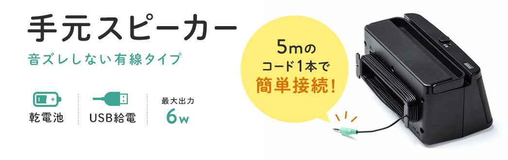 手元スピーカー 音ズレしない有線タイプ