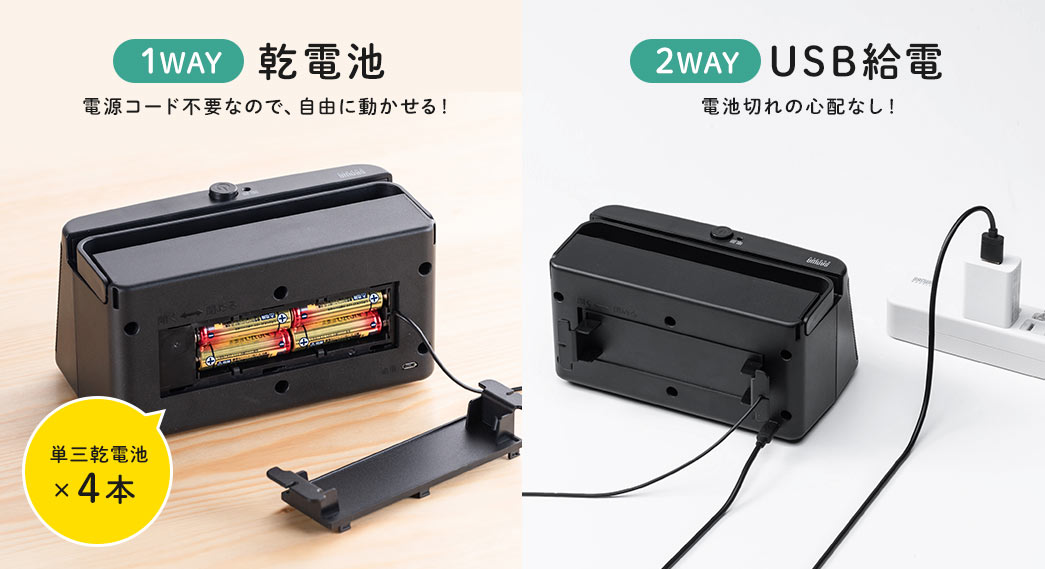 1WAY 乾電池 2WAY USB給電