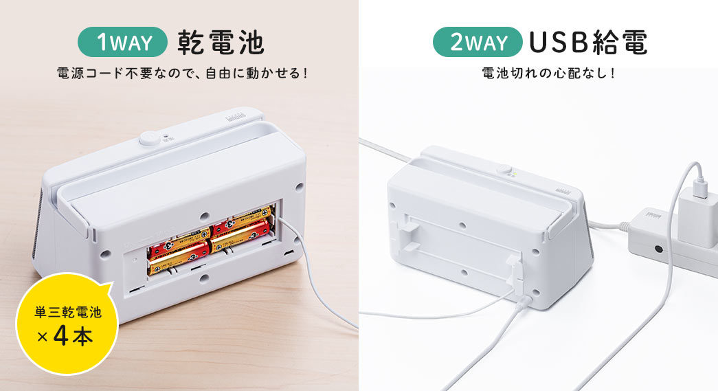 1WAY 乾電池 2WAY USB給電