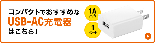 コンパクトでおすすめなUSB-AC充電器はこちら