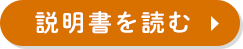 説明書を読む