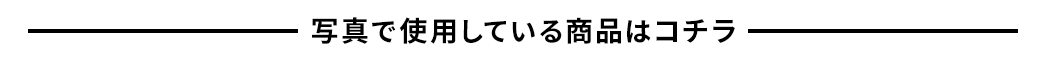 写真で使用している商品はコチラ