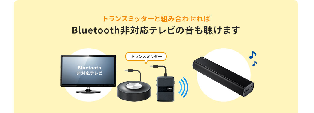 トランスミッターと組み合わせればBluetooth非対応テレビの音も聴けます