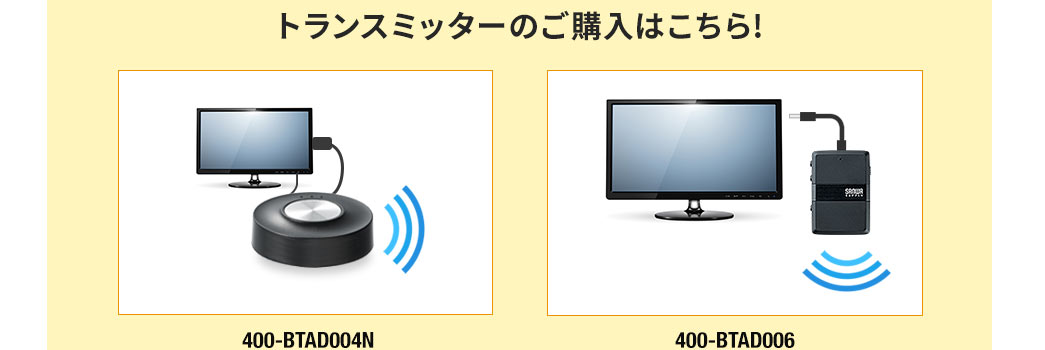 トランスミッターのご購入はこちら