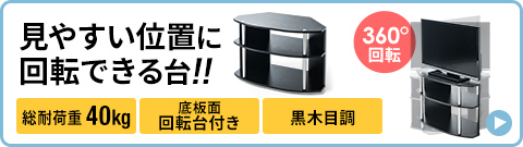 見やすい位置に回転できる台